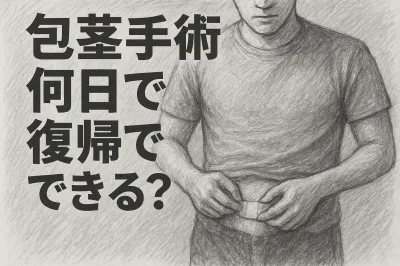 包茎手術は何日で復帰できる?