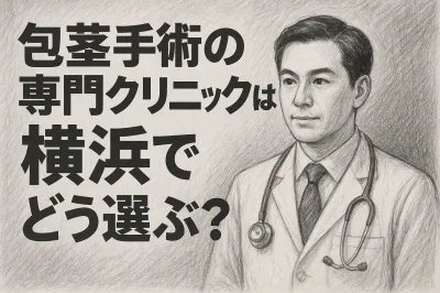 包茎手術の専門クリニックは横浜でどう選ぶ？