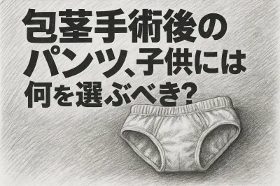 包茎手術後のパンツ、子供には何を選ぶべき？