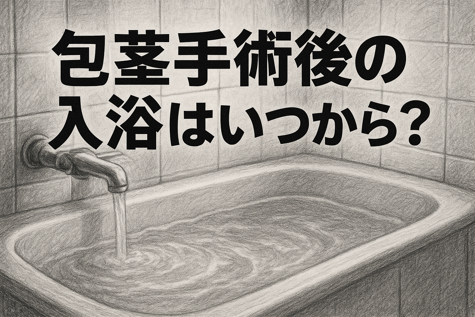 包茎手術後の入浴はいつから？