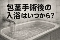 包茎手術後の入浴はいつから？