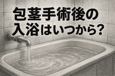 包茎手術後の入浴はいつから？