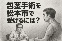 包茎手術を松本市で受けるには？