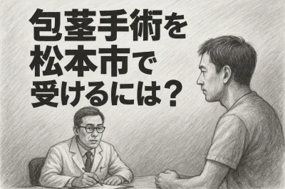 包茎手術を松本市で受けるには？