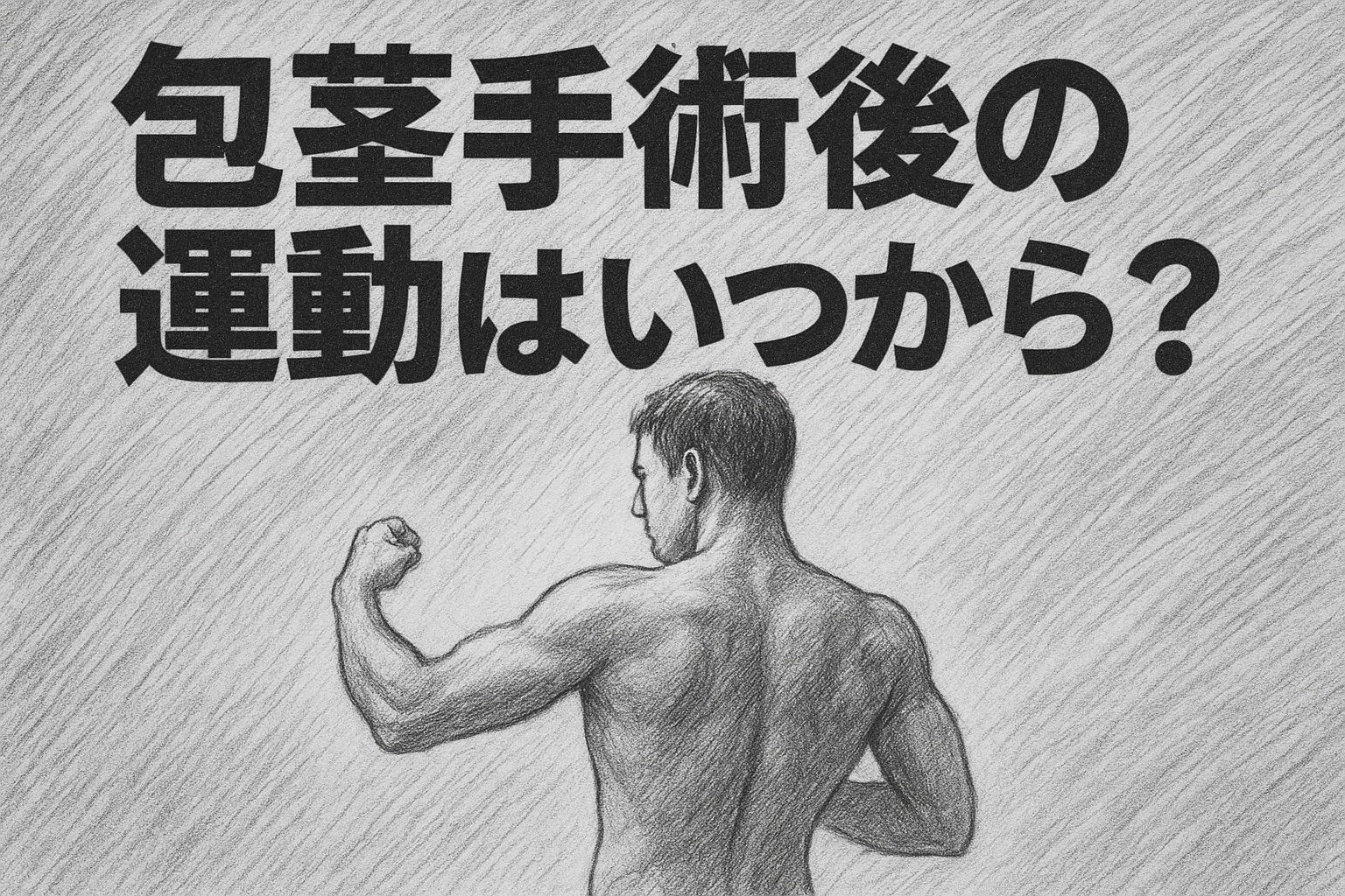 包茎手術後の運動はいつから？