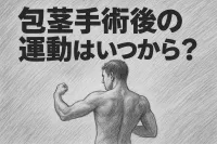 包茎手術後の運動はいつから？